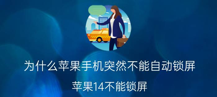 为什么苹果手机突然不能自动锁屏 苹果14不能锁屏？